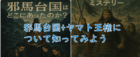 （好評につき、2回目）邪馬台国とヤマト王権について知ってみよう（勉強会）