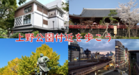 【上野の昔と今を知る】上野公園周辺を歩こう（説明・解説付）