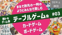 【旅トキ・ゲーム会 #03】テーブルゲーム 〜旅先のヒトトキのようにみんなでまったりカードゲーム・ボドゲ〜