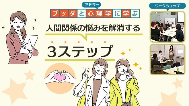 【後楽園】ブッダとアドラー心理学に学ぶ「人間関係の悩み­を解消する 3ステップ」ワークショップ-東京