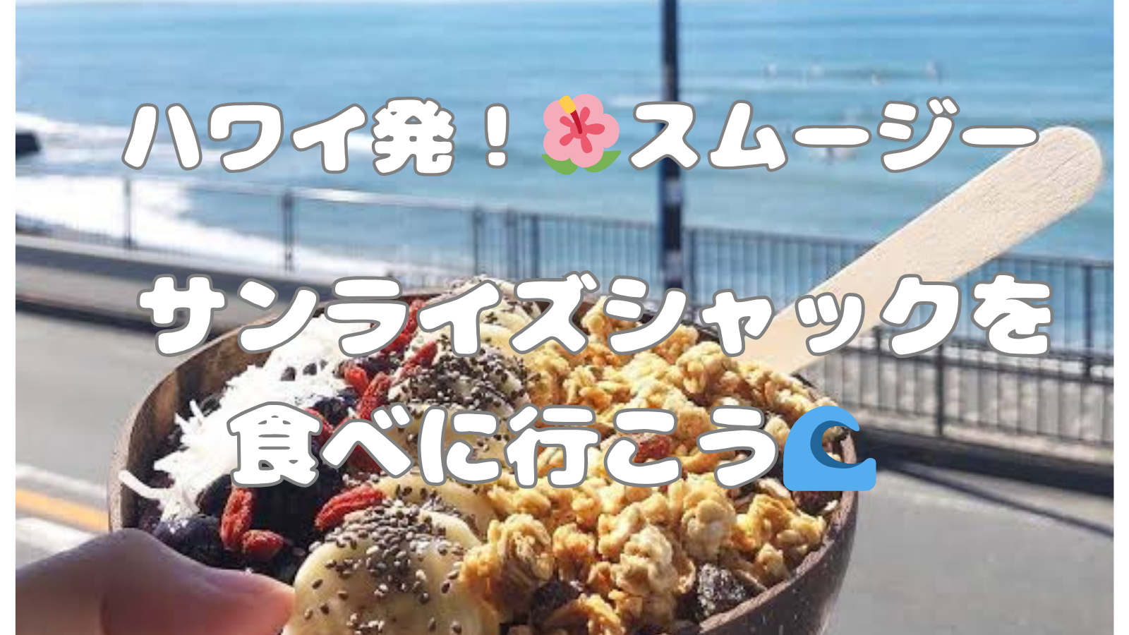 【20.30代メイン/女性主催】ハワイ発スムージー新店舗🌺サンライズシャックで夏気分☀️