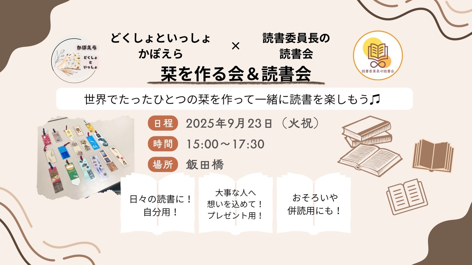 ✨🔖栞を作る会＆読書会🔖✨