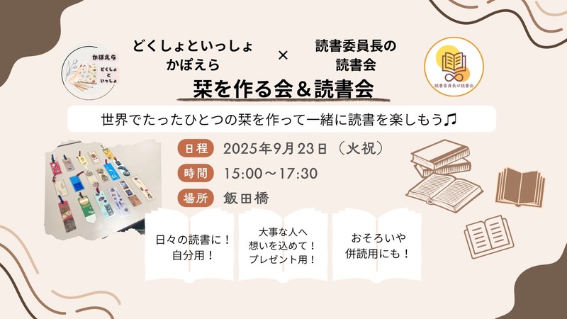 ✨🔖栞を作る会＆読書会🔖✨