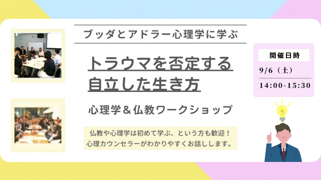 【中目黒】ブッダとアドラー心理学に学ぶ「“トラウマを否定する”自立した生き方」ワークショップ-東京