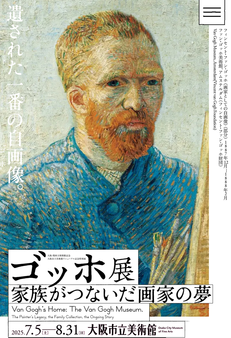 8/23（土）【ゴッホ展】@大阪市立美術館