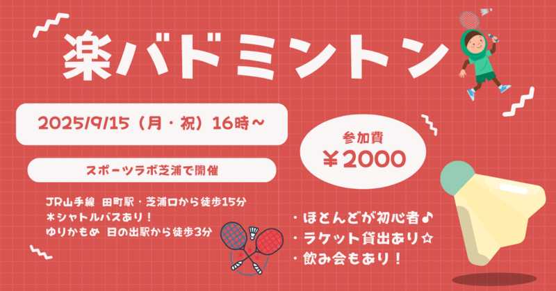 【お一人さま歓迎】初心者・経験者、どちらも歓迎⭐︎ 9/15（月・祝）16時〜　田町でバドミントン⭐︎ 
