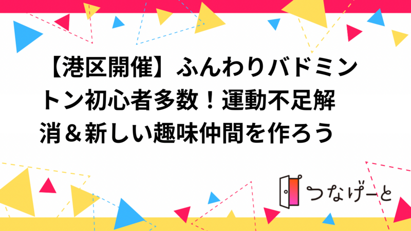 【女性共催】初心者歓迎🔰ふんわりバドミントン🏸