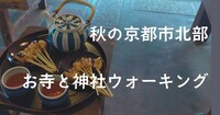 🍀ゆるゆるウォーキング🍀京都市北部.神社仏閣