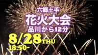 【参加者リクエスト企画】品川から12分！レアな花火大会：六郷土手「平和記念花火」