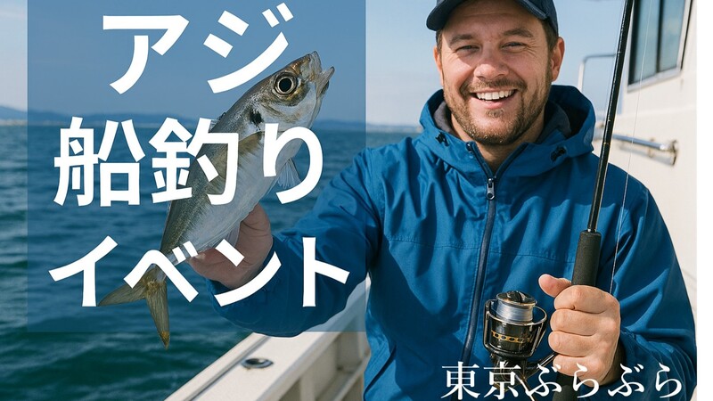 【初心者歓迎】川崎でアジ船釣り&釣った魚で食事会
