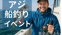 【初心者歓迎】川崎でアジ船釣り&釣った魚で食事会