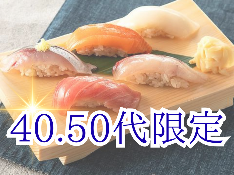 💛40.50代💛横浜駅1分！贅沢寿司コース飲み放題-パーティー　