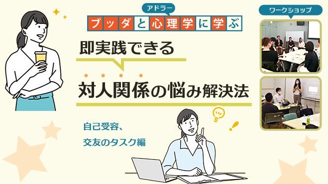 【横浜】ブッダとアドラー心理学に学ぶ「即実践できる 対人関係の悩み解決法」ワークショップ-東京