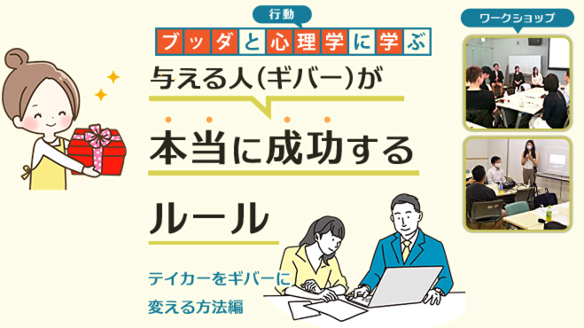【中目黒】ブッダと行動心理学から学ぶ「与える人(ギバー)が本当に成功するルール」ワークショップ-東京