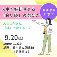 【東洋哲学に学ぶ】人生の半分は「縁」で決まる!?人生を好転させる「良い縁」の選び方