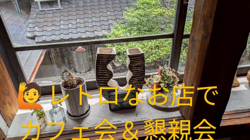 谷町六丁目のレトロな店でLunch〜スウィーツ〜懇親会しませんか
