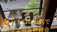 谷町六丁目のレトロな店でLunch〜スウィーツ〜懇親会しませんか
