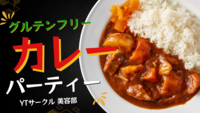 ＜女性主催＞【グルテンフリー会】 市販のルーは不使用❗️米粉カレーを食べながら交流会をしよう！