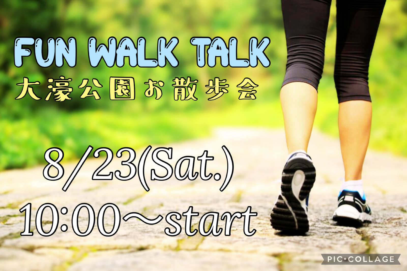 初心者大歓迎🔰8月23日‼️大濠公園お散歩会🚶‍♀️FUN!! WALK!! TALK!! 🎧💕