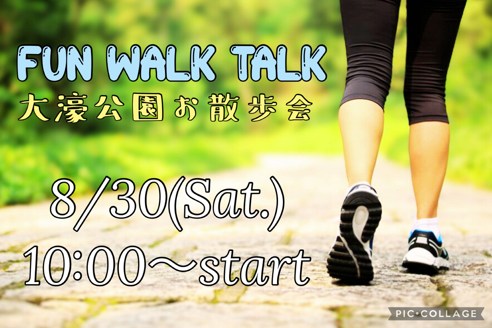 初心者大歓迎🔰8月30日‼️大濠公園お散歩会🚶‍♀️FUN!! WALK!! TALK!! 🎧💕