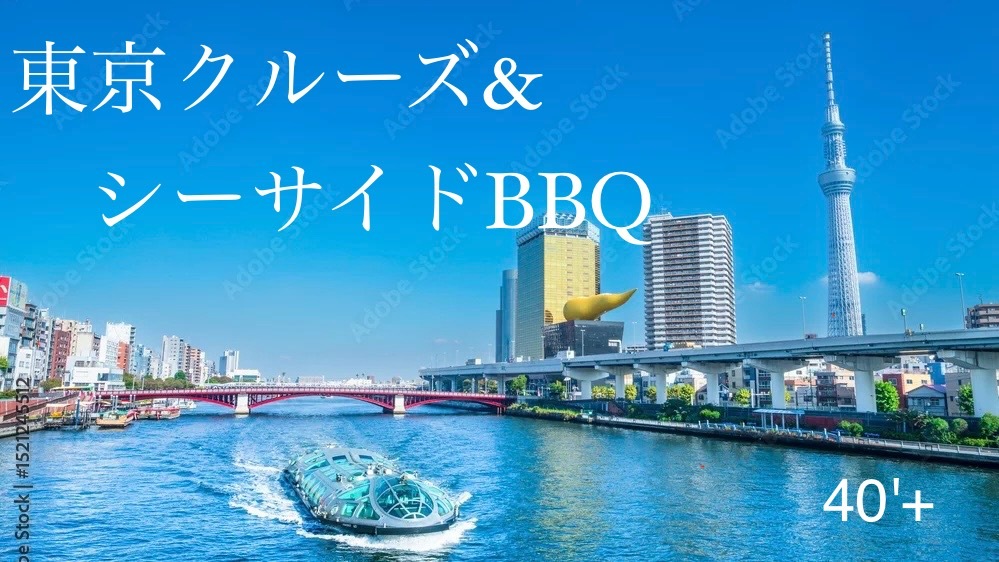 40'Plus 開放感いっぱい！クルーズ＆BBQで過ごす海の一日