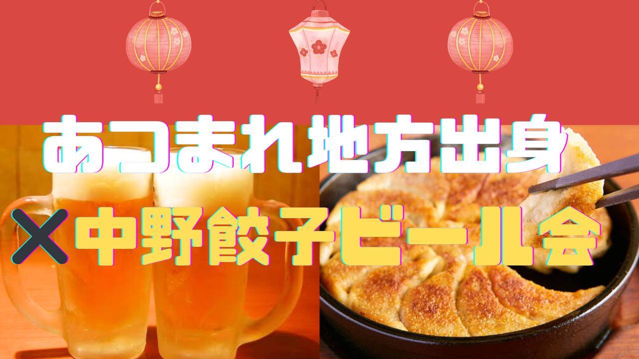 【〜35歳まで】🗾地方出身&中野餃子ビール会🥟🍻