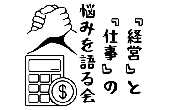 【池袋・スタバ】経営と仕事の悩みのトーク会
