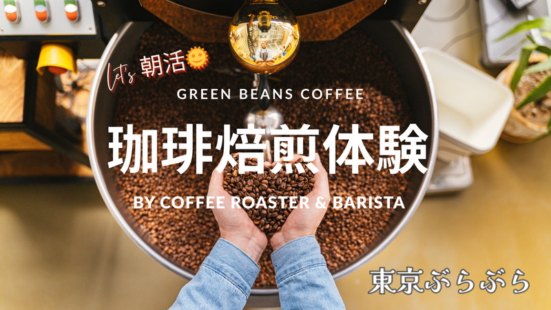 ☀朝活☀自家焙煎カフェでオリジナルブレンド焙煎体験☕