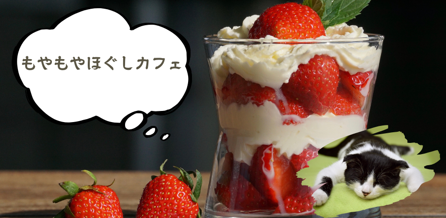 もやもやほぐしカフェ#20代限定#脱ストレス