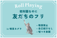 初対面なのに「友だちのフリ」する【in下北沢】