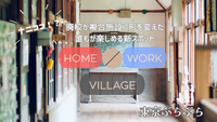＼ナニココ！？／廃校をリノベした複合施設 ”HOME/WORK VILLAGE” を探索しよう！🏫