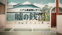 1日のみの再演！リアル異変探しゲーム『嘘の銭湯』♨️