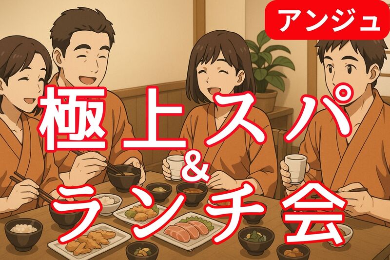 ♨️湯上りランチ会♨️「サウナシュラン2022」全国1位のスパに行こう😄40代50代✨初参加の方大歓迎✨