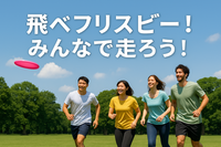 飛べフリスビー！みんなで走ろう！！🥏🐶アルティメット！