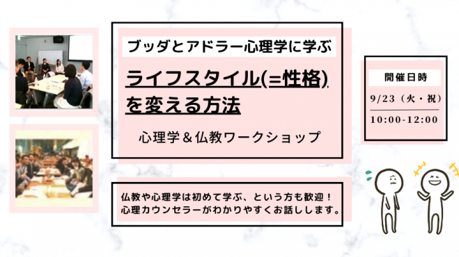 【中目黒】ブッダとアドラー心理学に学ぶ「ライフスタイル(=性格)を変える方法」ワークショップ-東京