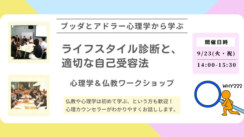 【中目黒】ブッダとアドラー心理学から学ぶ「ライフスタイル診断と、適切な自己受容法」ワークショップ-東京