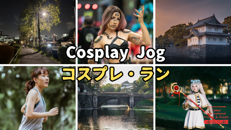  🎃 ハロウィン・コスプレ・皇居ラン　世界の人と一緒に走ろう！　 