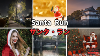 🎅 サンタ・皇居ラン＠神保町：　世界の人と一緒に走ろう！　 