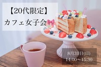 【初参加大歓迎】20代女子でゆるっとカフェ女子会☕