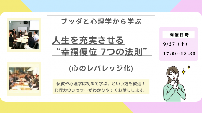 【中目黒】ブッダとポジティブ心理学から学ぶ 「人生を充実させる“幸福優位 7つの法則”」ワークショップ-東京