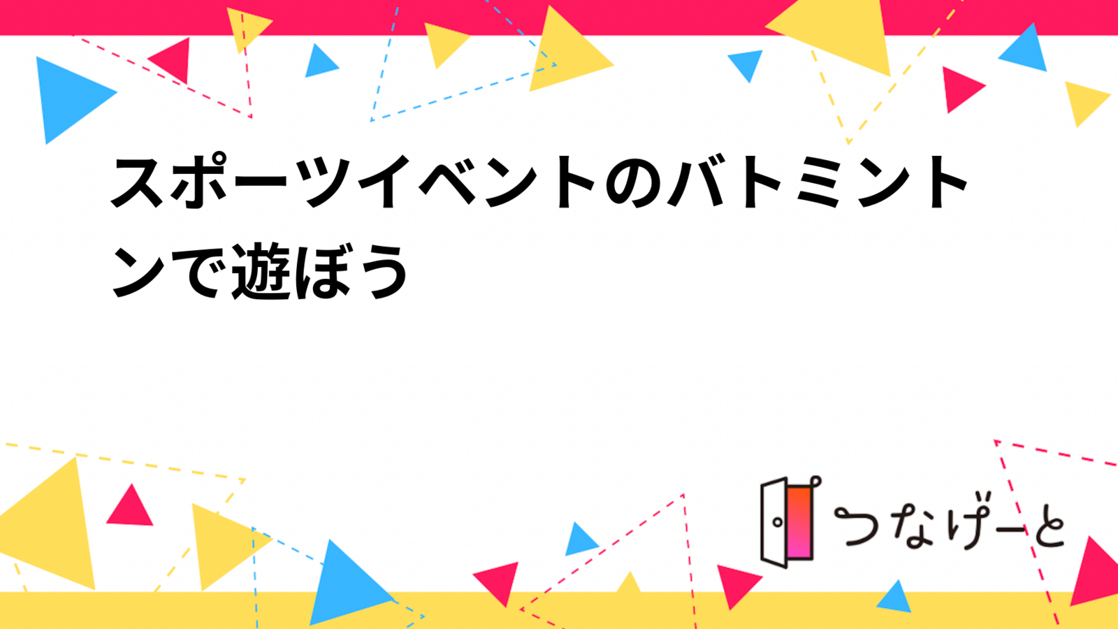 スポーツイベントのバトミントンで遊ぼう
