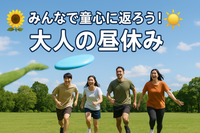 みんなで童心に返ろう！大人の昼休み🌻🌞