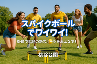  1回でドハマり！話題のスパイクボールを一緒に体験しよう🏐🌈