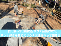 【25歳〜35歳でサウナ友達を作る会】サウナ会議2025/サウナ初回企画です‼️