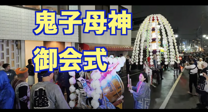 10/17（金）鬼子母神御会式（おえしき）で伝統行事に参加‼️