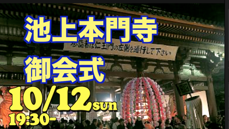 10/12（日）池上本門寺御会式で日本最大級の寺社祭礼をみよう