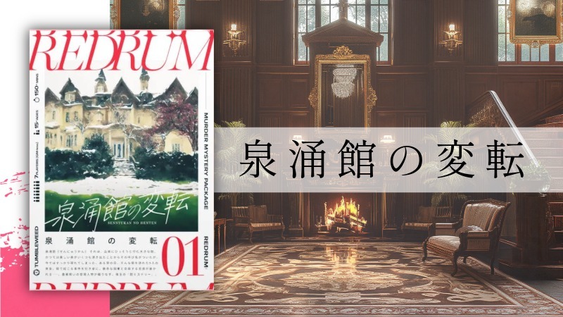 【マーダーミステリー】泉涌館の変転【初心者歓迎】
