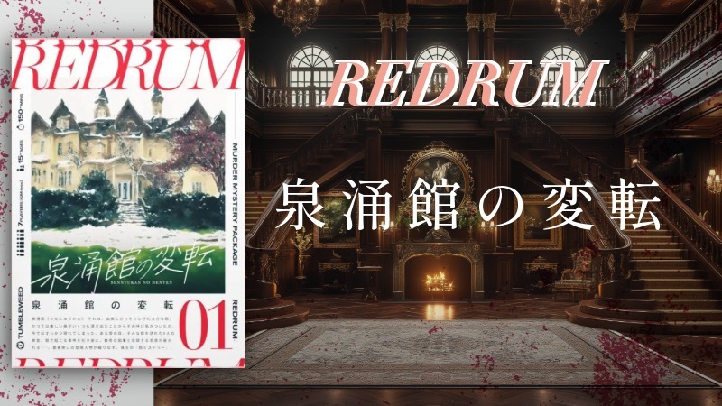 【マーダーミステリー】泉涌館の変転【初心者歓迎】