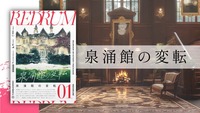 【マーダーミステリー】泉涌館の変転【初心者歓迎】