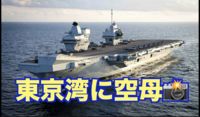 8/30 眠っているカメラ（広角&ズーム）を使おう「空母プリンスオブウェールズ」（遠目で）